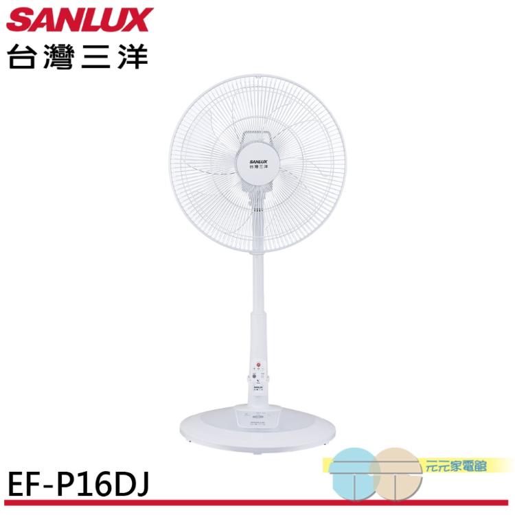 SANLUX 台灣三洋 16吋 台灣製 DC馬達節能電風扇 立扇 EF-P16DJ