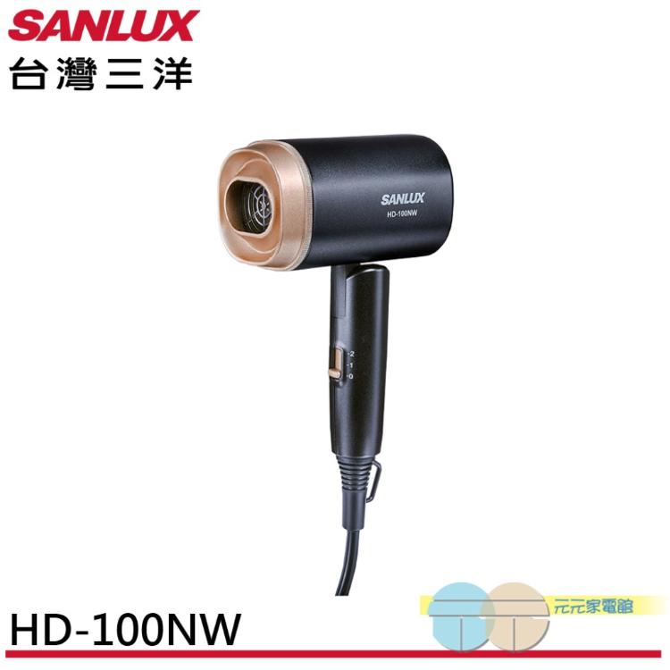 SANLUX 台灣三洋 全電壓摺疊吹風機 HD-100NW