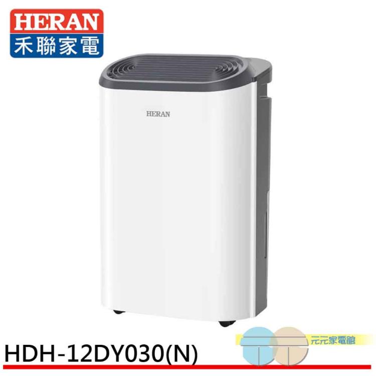 HERAN 禾聯 新一級能效 6公升 抑菌王除濕機 HDH-12DY030(N)