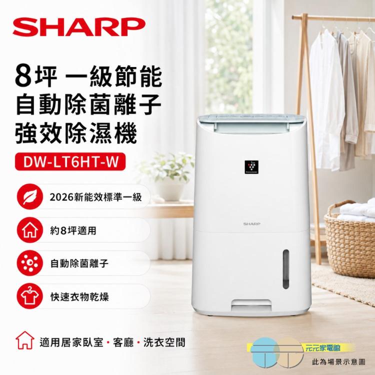 SHARP 夏普 8坪 一級節能 自動除菌離子 強效除濕機 DW-LT6HT-W