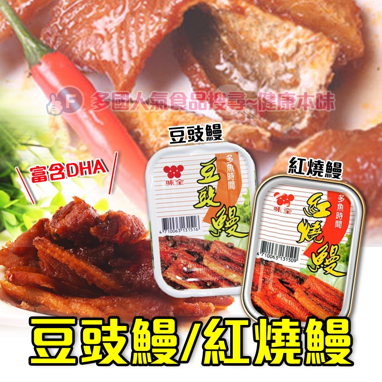 味全紅燒鰻/豆鼓鰻 罐頭 多魚時間 健康本味