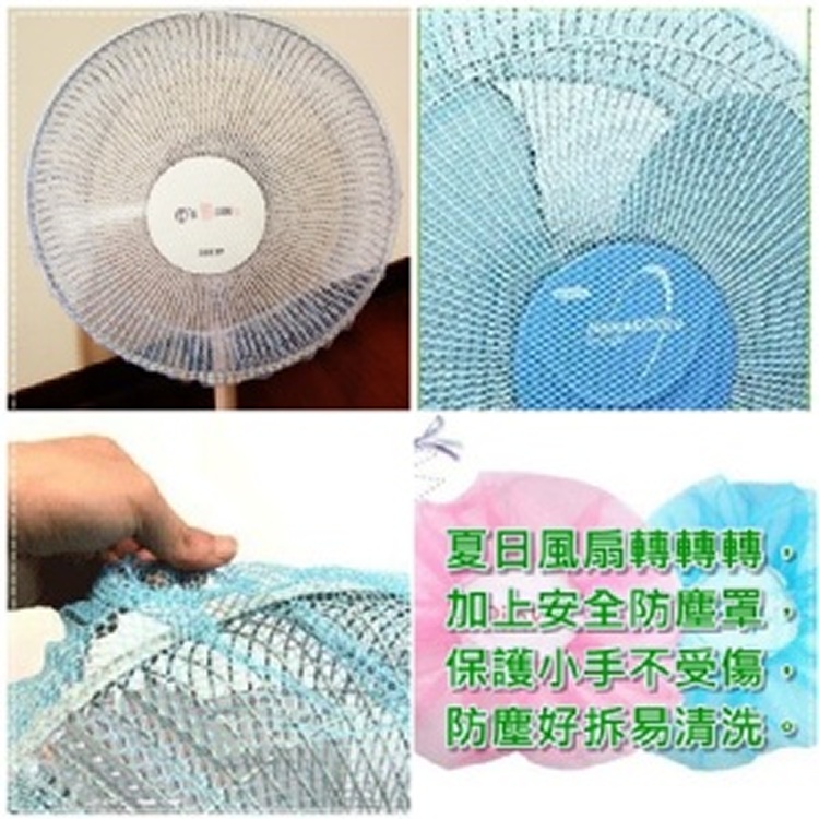 easy 兒童風扇保護罩/風扇防塵罩~限量60個