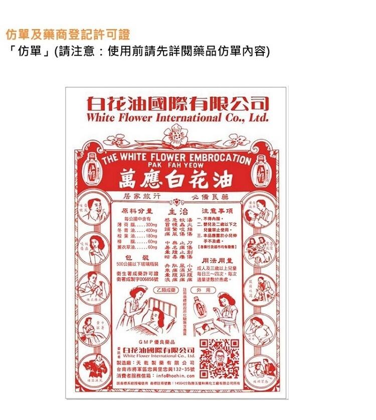 仿單及藥商登記許可證，仿單(請注意:使用前請先詳閱藥品仿單內容)，白花油國際有限公司，萬應白花油，居家旅行，必備良藥，注意事項，一,不得內服。二,赞及二歲以下之，兒童禁止使用。三.本品應置於小兒伸，手不及處。各商及銀市均有發售】，原料分量，每公揾中含