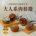 【胖大師】大人系肉桂捲(5款任選)