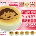 「上班這黨事團購」小丸子25週年特展系列-經典起司蛋糕-豬太郎區