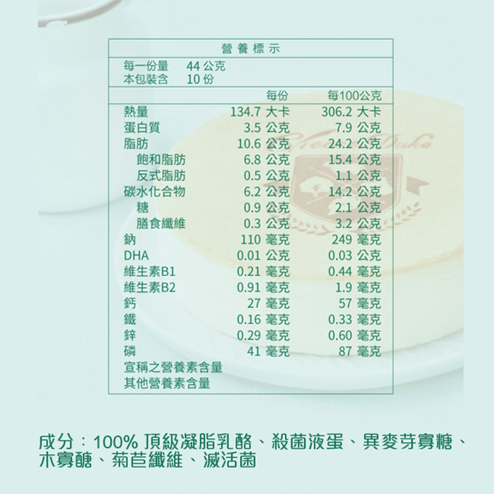 每一份量，本包装含，營養標示，44公克，10份，每100公克，306.2 大卡，7.9 公克，蛋白質，飽和脂肪，反式脂肪，碳水化合物，膳食纖維，134.7 大卡，3.5 公克，10.6 公克，6.8 公克，0.5 公克，6.2 公克，0.9 公克，0