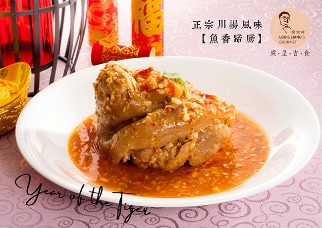 正宗川揚風味,【魚香蹄膀】,梁。呈。吉。食。