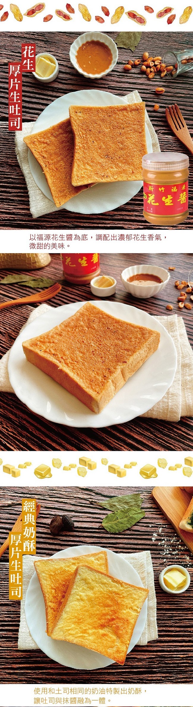 新竹福溪,花生醬,以福源花生醬為底,調配出濃郁花生香氣,微甜的美味。花生影,使用和土司相同的奶油特製出奶酥,讓吐司與抹醬融為一體。的 台,典奶稣。