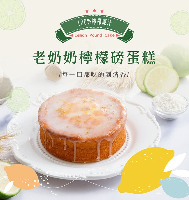 100%檸檬原汁,老奶奶檸檬磅蛋糕,每一口都吃的到清香/。