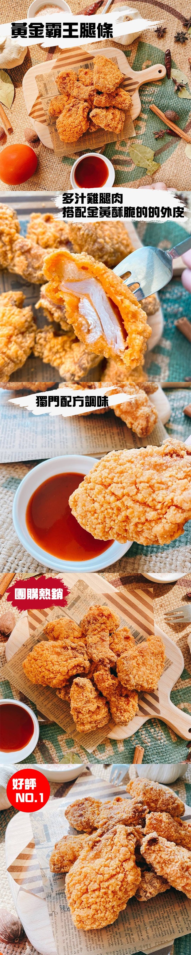 黃金霸王腿條,多汁雞腿肉,搭配金黃酥脆的的外皮,獨門配方調味,團購熱銷,A créneaux,réve soit。