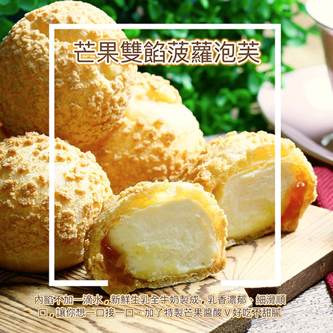 ˙芒果雙餡菠蘿泡芙,內餡不加一滴水。新鲜生乳全牛奶製成,乳香濃郁、細滑順,一回,讓你想一口接一口、加了特製芒果醬酸V 好吃不甜膩。