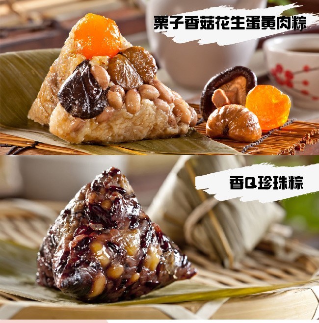 栗子香菇花生蛋黃肉粽，香Q珍珠粽。