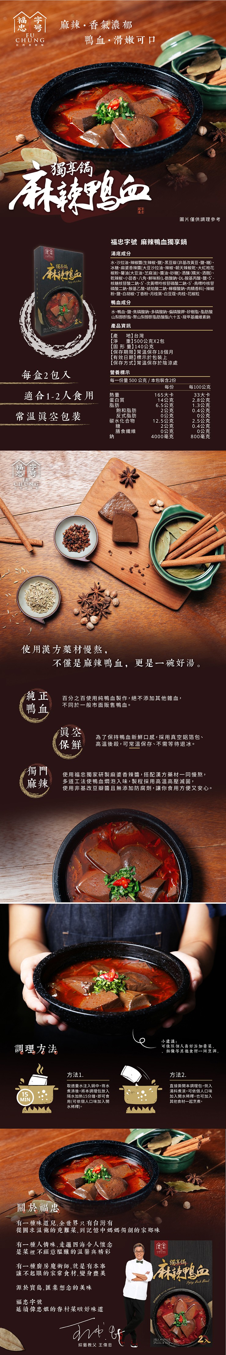 麻辣,香氣濃郁,鴨血,滑嫩可口,台 请 # 村 味,獨事觸,圖片僅供調理參考,福忠字號麻辣鴨血獨享鍋,湯底成分,水、沙拉油、辣椒醬(生辣椒、鹽)、黑豆瓣(非基改黃豆、鹽、糖)、冰糖、麻婆香辣醬[大豆沙拉油、辣椒、朝天辣椒乾、大紅袍花,椒粉、馨油(大豆