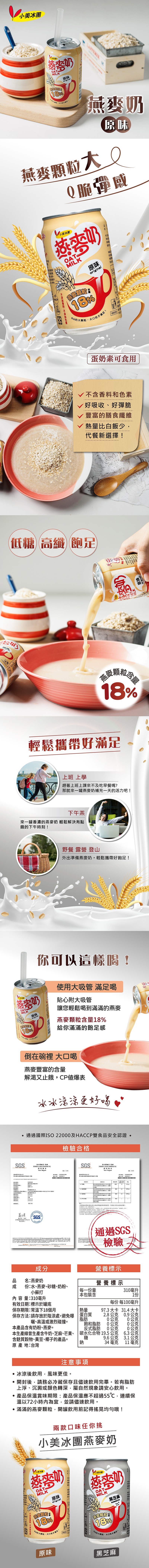 小美冰團，燕麥奶，燕麥顆粒大0，Q脆弹感，小美冰，組建飲，9Q的大顆粒,大口吃才滿足,蛋奶素可食用，不含香料和色素，好吸收、好彈脆，豐富的膳食纖維，熱量比白飯少,代餐新選擇!低糖高纖飽足，輕鬆攜帶好滿足，上班上學，趕著上班上課來不及吃早餐嗎?那就來一