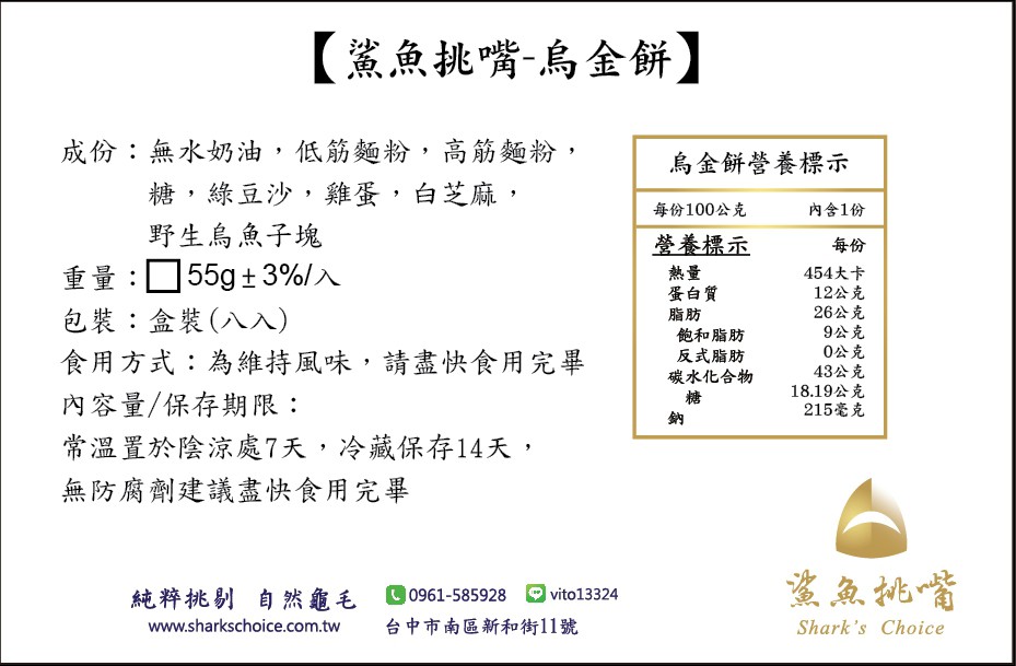 【鯊魚挑嘴-烏金餅】，成份:無水奶油,低筋麵粉,高筋麵粉,糖,綠豆沙,雞蛋,白芝麻,野生烏魚子塊，重量:口，包裝:盒裝(八入)，食用方式:為維持風味,請盡快食用完畢，內容量/保存期限:常溫置於陰涼處7天,冷藏保存14天,無防腐劑建議盡快食用完畢，烏金