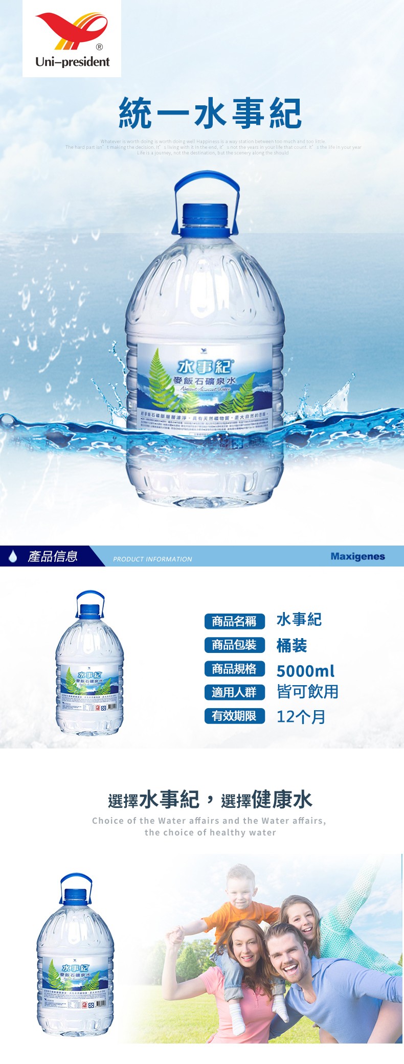 統一水事紀,水事紀,麥飯石礦泉水,層浦淨,且有天然感物質,是大自然的,產品信息,商品名稱,水事紀,商品包装,商品規格,麥飯石健泉水,適用人群,皆可飲用,有效期限,12个月,選擇水事紀,選擇健康水,水事紀,麥飯石礦泉水。