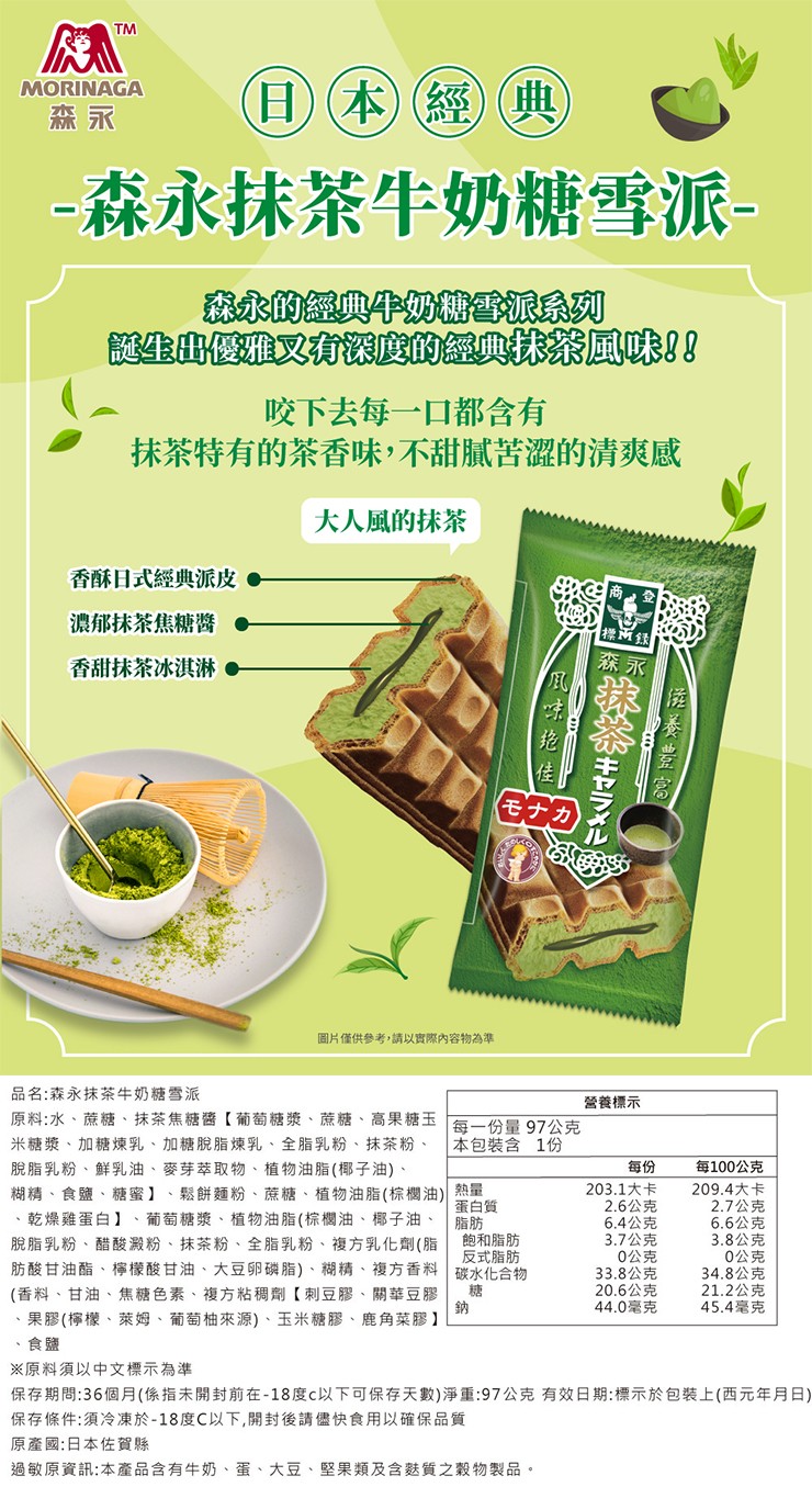 (日)(本)(經)(典),森永抹茶牛奶糖雪派-永的經典奶糖雪派系列,生出優雅又有深度的經典 風味!咬下去每一口都含有,抹茶特有的茶香味,不甜膩苦澀的清爽感,大人風的抹茶,香酥日式經典派皮●,濃郁抹茶焦糖醬.香甜抹茶冰淇淋●,圖片僅供参考,請以實際內容