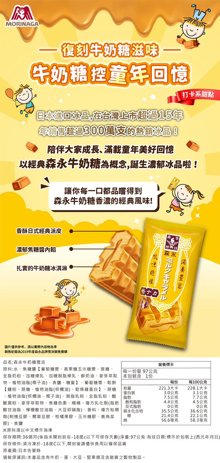 復刻牛奶糖滋味,牛奶糖控童年回憶,打卡系甜點,回本進回冰品在合灣上市超過15年,年超過300萬支的熱銷冰品,陪伴大家成長、滿載童年美好回憶,以經典森永牛奶糖為概念,誕生濃郁冰品啦!讓你每一口都品嚐得到,森永牛奶糖香濃的經典風味!香酥日式經典派皮,濃郁
