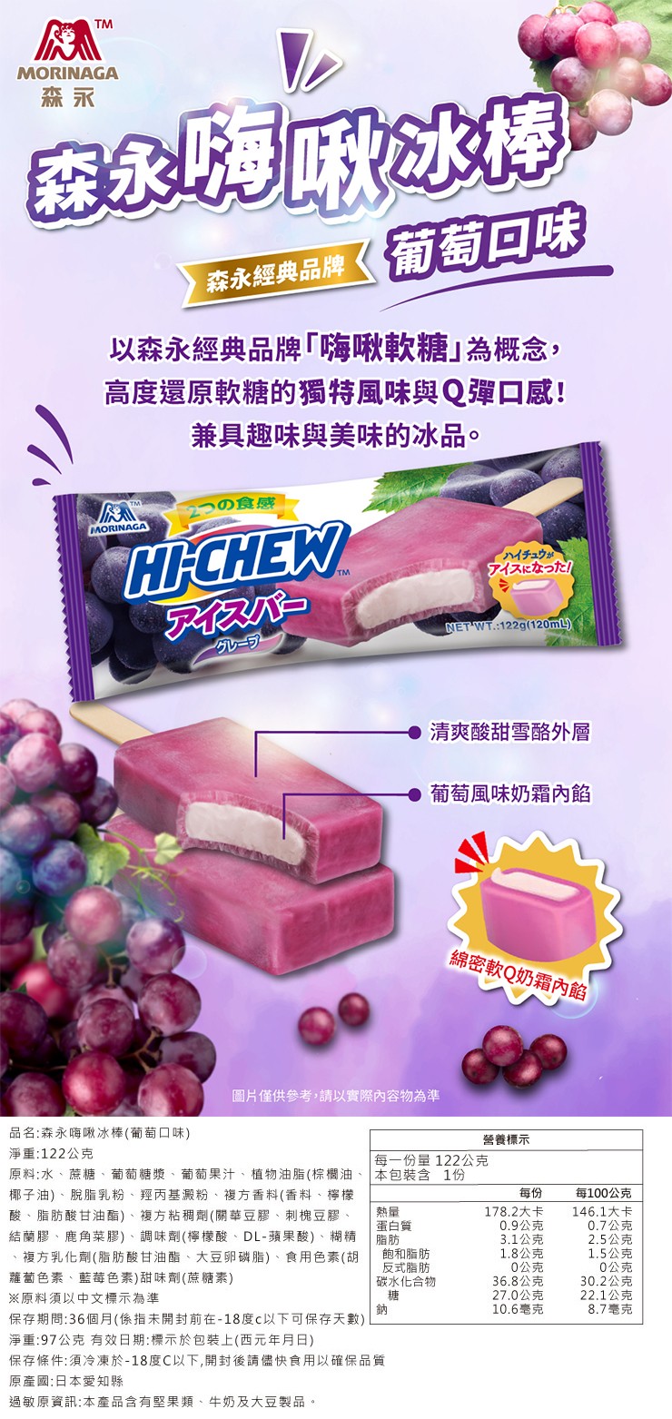 森永經典品牌《葡萄回味,以森永經典品牌嗨啾軟糖為概念,高度還原軟糖的獨特風味與Q彈口感!兼具趣味與美味的冰品。の食感,イハイチュウが,アイスになった,クレープク,清爽酸甜雪酪外層,葡萄風味奶霜內館,綿密軟Q奶霜內餡,圖片僅供參考,請以實際內容物為準,