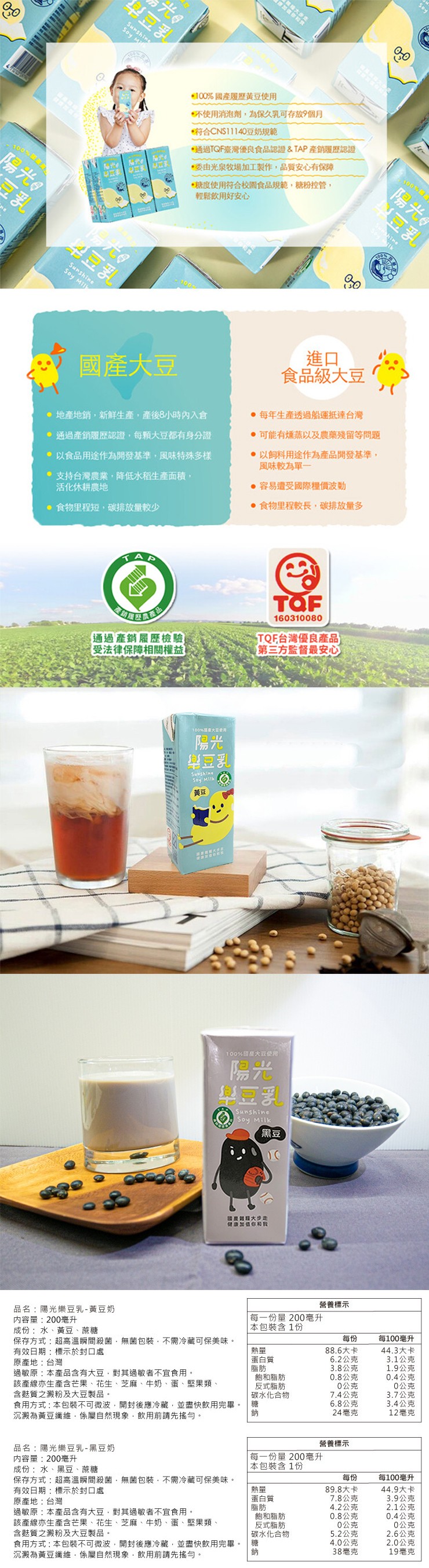 學豆乳,◆ 大步,100%國產履歷黄豆使用,不使用消泡劑,為保久乳可存放9個月,符合CNS11140豆奶規範,通過TQF臺灣優良食品認證&TAP產銷履歷認證,陽光@,委由光泉牧場加工製作,品質安心有保障,糖度使用符合校園食品規範,糖粉控管,輕鬆飲用好