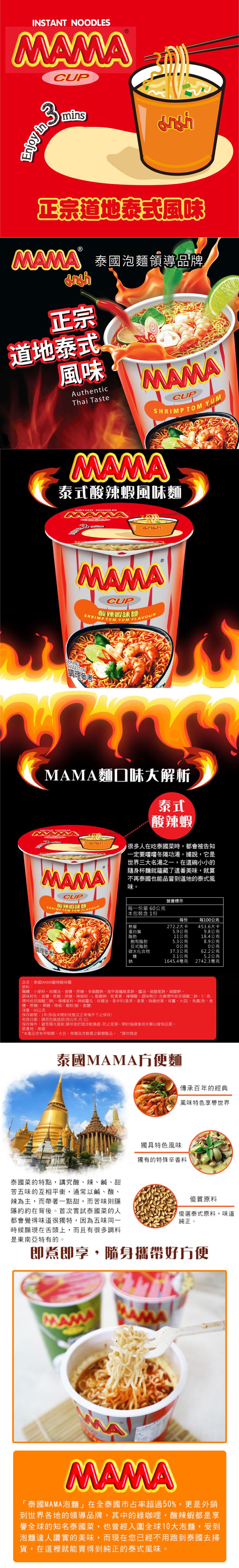 正宗道地泰式風味，NAMA泰國泡麵領導品牌，道地泰式，泰式酸辣蝦風味麵，酸辣蝦味麵，好510ON，國理參者今，MAMA麵口味大解析，酸辣蝦，很多人在吃泰國菜時,都會被告知，一定要嚐嚐冬陽功湯。據說,它是，世界三大名湯之一,在這碗小小的，隨身杯麵就蘊藏