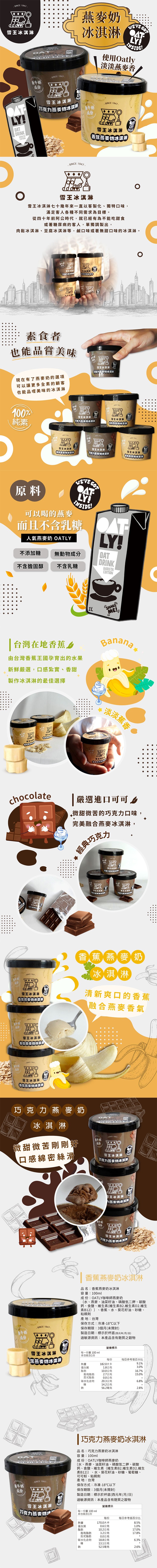 燕麥奶，冰淇淋，雪王冰淇淋，使用Oatly，淡淡燕麥香，無牛奶，雪王冰淇淋，克力燕奏奶冰淇淋，雪王冰淇淋，雪王冰淇淋，雪王冰淇淋七十幾年來一直以客製化、獨特口味,滿足客人各種不同需求為目標。從四十年前阿公時代,就已經有為不能吃甜食，或著糖尿病的客人,