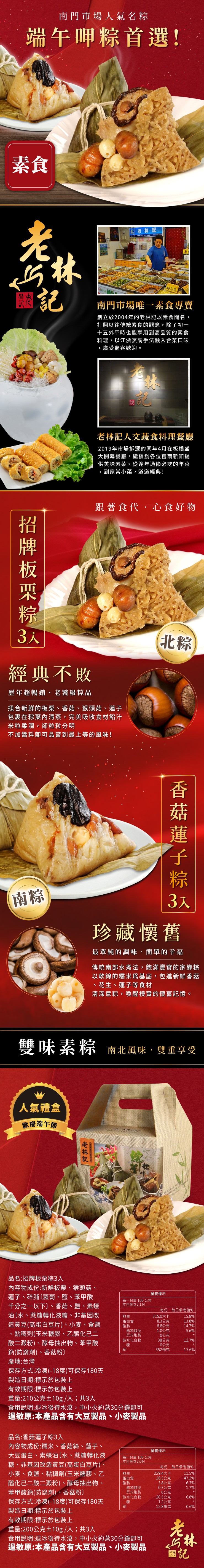 南門市場人氣名粽,端午呷粽首選!老林記,南門市場唯一素食專賣,創立於2004年的老林記以素食聞名,打翻以往傳統素食的觀念,除了初一,十五外平時也能享用到高品質的素食,料理,以江浙烹調手法融入合菜口味,廣受顧客歡迎。老林記人文蔬食料理餐廳,2019年市