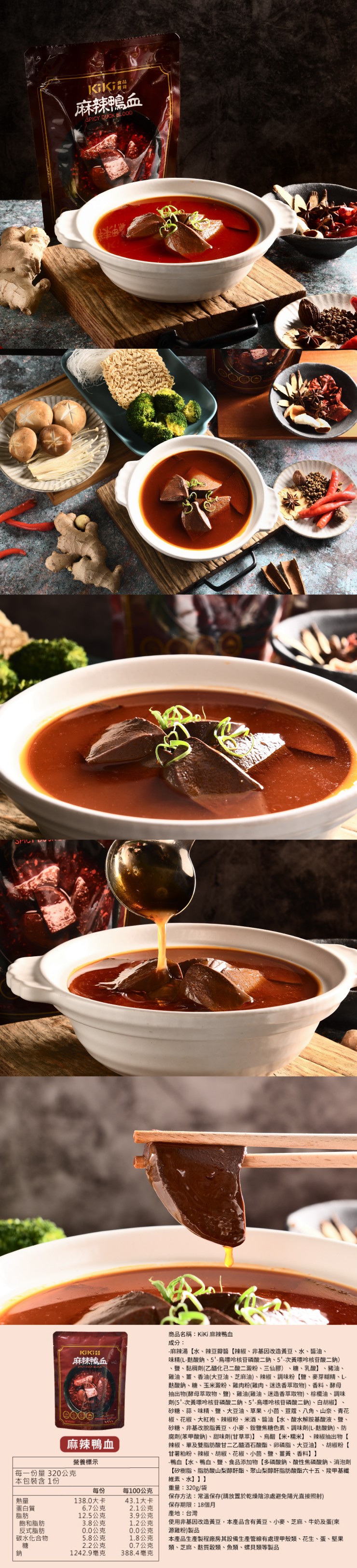 蛋白質，飽和脂肪，反式脂肪，每一份量320公克， 本包裝含1份，水化合物，KiKi 台，麻辣鴨血，麻辣鴨血，麻辣鴨血，營養標示，6.7公克，3.8公克，0.0公克，5.8公克，2.2公克，商品名稱:KiKi 麻辣鴨血，成分:麻辣湯【水、辣豆瓣醬[辣椒
