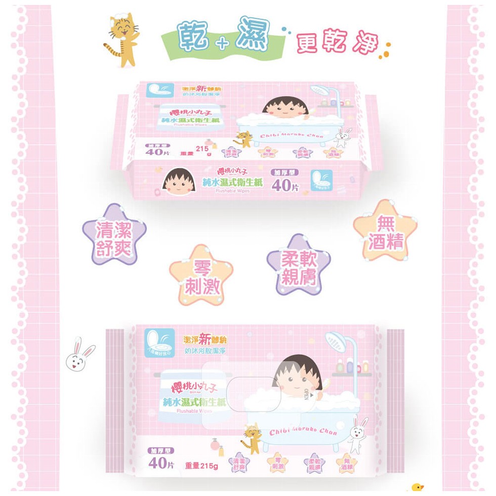 乾濕篛魁:小丸子，純水濕式衛生紙，40片，清潔®，舒爽(，樱桃小丸子，加厚型，純水濕式衛生紙 40片，刺激(，【柔軟，潔淨新體驗Ⓡ，【如沐浴般潔淨，樱桃小丸子，【純水濕式衛生紙，加厚型，40片 重量215g，酒精(。