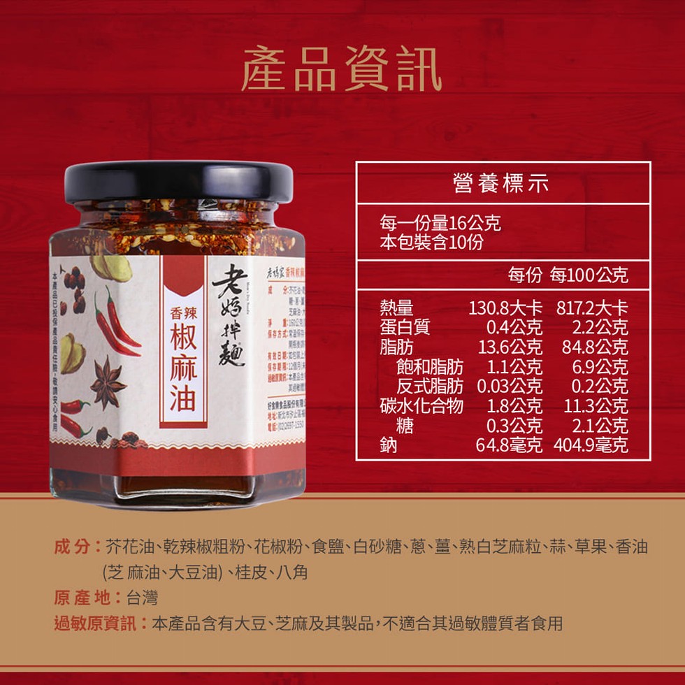 產品資訊，營養標示，每一份量16公克，本包裝含10份，老媽家香料机箱，每份 每100公克，醵椒麻油，130.8大卡，817.2大卡，保存方式:常温保，蛋白質，0.4公克，2.2公克，13.6公克，84.8公克，有效日期:如包裝上，飽和脂肪，1.1公克