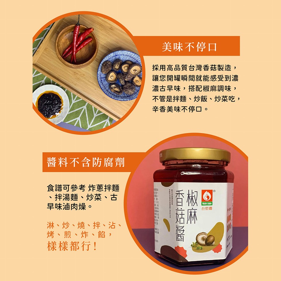 醬料不含防腐劑，食譜可參考 炸蔥拌麵，拌湯麵、炒菜、古，早味滷肉燥。淋、炒、燒、拌、沾、烤、煎、炸、餡,樣樣都行!美味不停口，採用高品質台灣香菇製造,讓您開罐瞬間就能感受到濃，濃古早味,搭配椒麻調味,不管是拌麵、炒飯、炒菜吃,辛香美味不停口。香椒 D