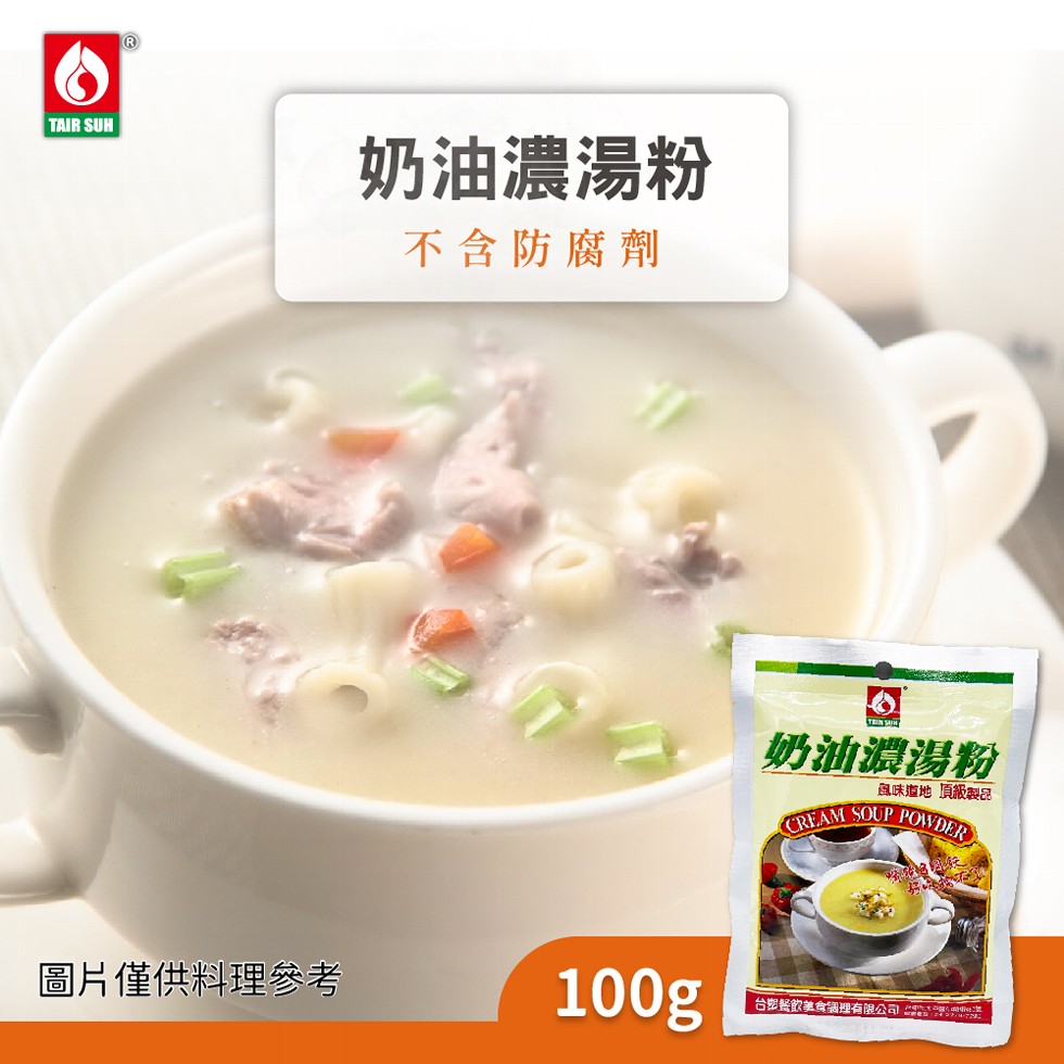 奶油濃湯粉,不含防腐劑,奶油濃湯粉,風味道地 頂級製品,圖片僅供料理參考,台塑餐飲美食調理有限公司公司。
