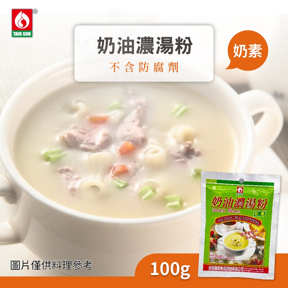 奶油濃湯粉,不含防腐劑,奶油濃湯粉,圖片僅供料理參考,台塑餐飲美食调理有限公司。