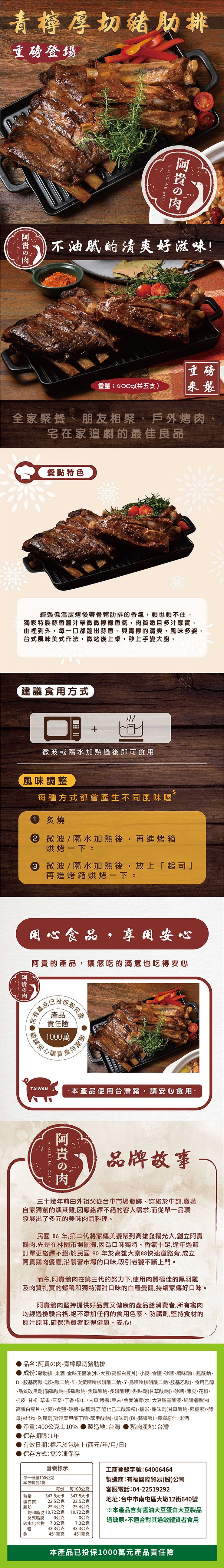 青檸厚切豬肋排，重磅登場，阿貴の肉，(建議食用方式，全家聚餐、朋友相聚、戶外烤肉，宅在家追劇的最佳良品，阿貴の肉，風味調整，經過低溫炭烤後帶骨豬肋排的香氣,鎖鎖不住。獨家特製蒜香醬汁帶微微檸檬香氣,肉質嫩且多汁厚實。由裡到外,每一口都蹦出蒜香、與青檸