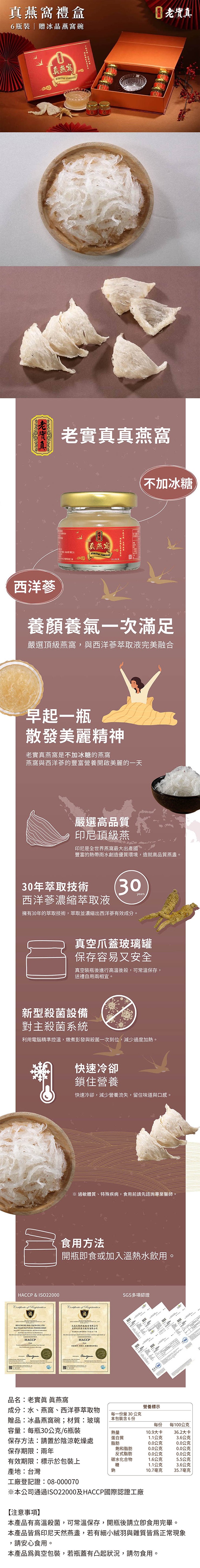 真燕窩禮盒，6瓶裝贈冰晶燕窩碗，品名:老，西洋蔘，養顏養氣一次滿足，嚴選頂級燕窩,與西洋蔘萃取液完美融合，保存期，早起一瓶，散發美麗精神，老實真燕窩是不加冰糖的燕窩，燕窩與西洋蔘的豐富營養開啟美麗的一天，30年萃取技術 30，西洋蔘濃縮萃取液，擁有3