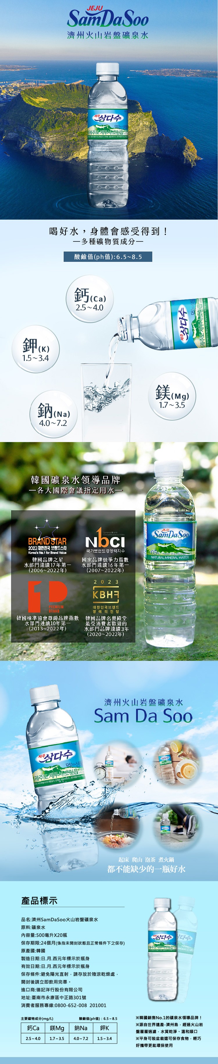 20222包式 5人5，韓國品牌之星，水部門連續17年第一，(2006~2022¹)，韓國礦泉水領導品牌，一各大國際會議指定用水一，喝好水,身體會感受得到!一多種礦物質成分一，酸鹼值(ph值):6.5~8.5，產品標示，제주삼다수，제주 제주시，韓國