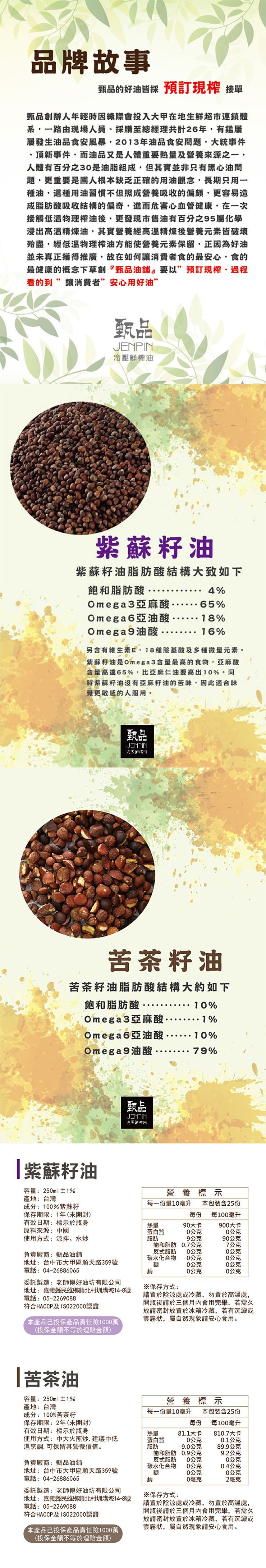 品牌故事，甄品的好油皆採 預訂現榨 接單，甄品創辦人年輕時因緣際會投入大甲在地生鮮超市連鎖體，系,一路由現場人員、採購至總經理共計26年,有鑑屢，屢發生油品食安風暴,2013年油品食安問題,大統事件，頂新事件,而油品又是人體重要熱量及營養來源之一,人