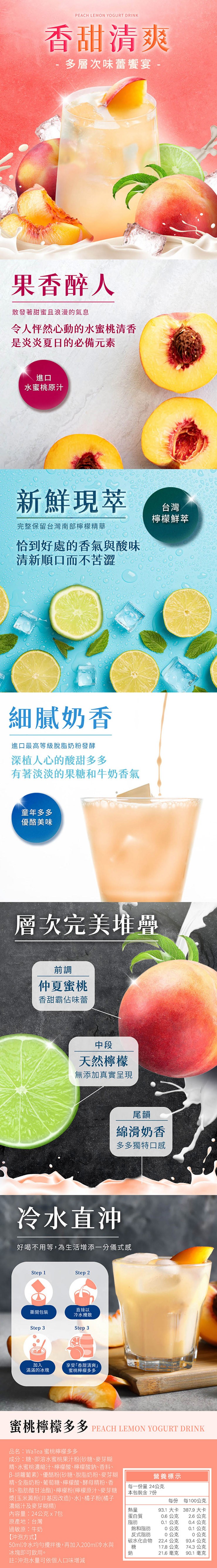 果香醉人,散發著甜蜜且浪漫的氣息,令人怦然心動的水蜜桃清香,是炎炎夏日的必備元素,新鮮現萃,完整保留台灣南部檸檬精華,恰到好處的香氣與酸味,清新順口而不苦澀,細膩奶香,香甜清爽,多層次味蕾饗宴-水蜜桃原汁,進口最高等級脫脂奶粉發酵,深植人心的酸甜多多