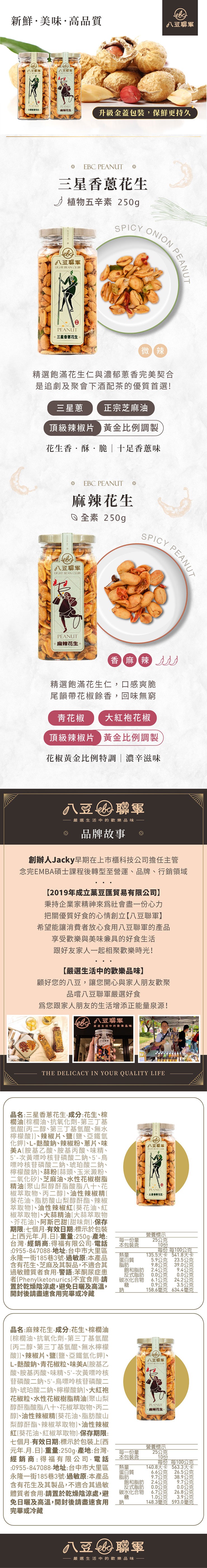 新鮮·美味·高品質，八豆聯軍，八豆膠車，八豆聯軍，麻辣花生，升級金蓋包裝,保鮮更持久，三星香蔥花生，植物五辛素 250g，八豆聯軍，三星香蔥花生、微辣】，精選飽滿花生仁與濃郁蔥香完美契合，是追劇及聚會下酒配茶的優質首選!三星蔥，正宗芝麻油，頂級辣椒片