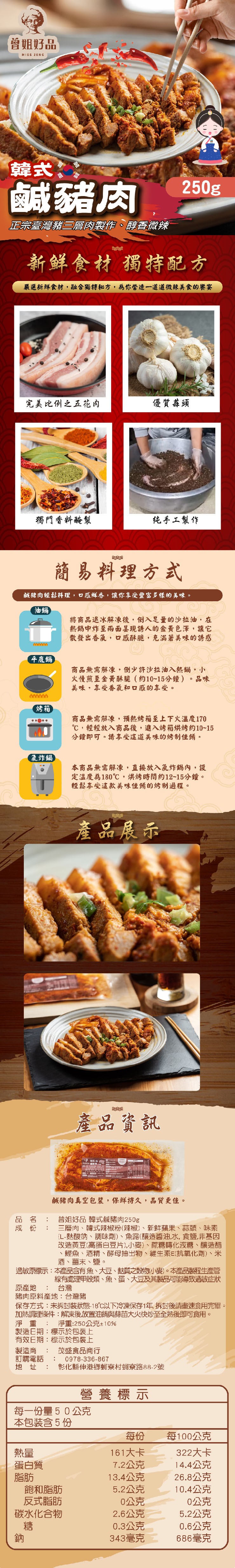 曾姐好品，鹹豬肉，正宗臺灣豬三層肉製作、醇香微辣，新鮮食材 獨特配方，嚴選新鮮食材,融合獨特秘方,為你營造一道道微辣美食的饗宴，完美比例之五花肉，獨門香料醃製，簡易料理方式，鹹豬肉輕鬆料理,口感鮮香,讓你享受豐富多樣的美味。平底鍋，氣炸鍋，製造商，訂