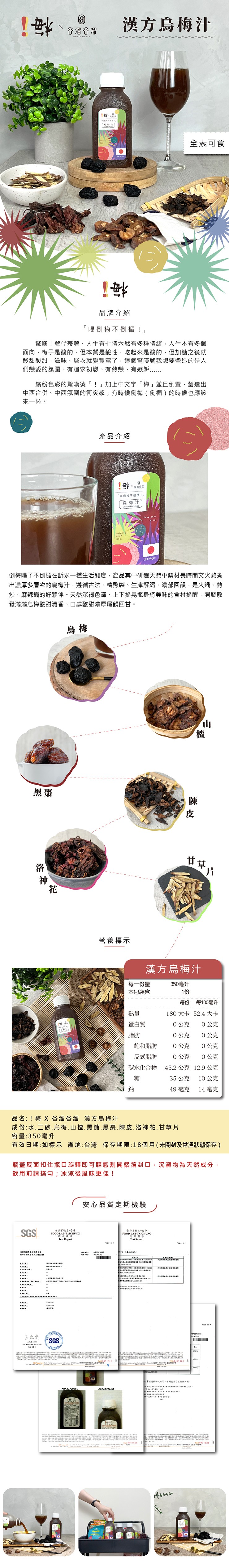 谷溜溜，漢方烏梅汁，全素可食，品牌介紹，喝倒梅不倒楣! J，驚嘆!號代表著、人生有七情六慾有多種情緒,人生本有多個，面向,梅子是酸的,但本質是鹼性,吃起來是酸的,但加糖之後就，酸甜酸甜,滋味、層次就變豐富了,這個驚嘆號我想要營造的是人，們戀愛的氛圍、