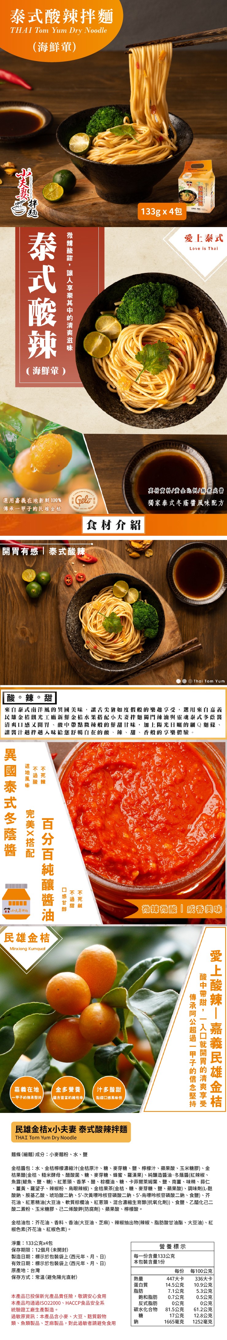 泰式酸辣拌麵，(海鮮葷)，泰式酸辣，微辣酸甜,讓人享樂其中的清爽滋味，(海鮮葷)，133g x4包，愛上泰式，選用嘉義在地新鮮100%，與松资料/黄金比例/熬煮成醬，獨家泰式冬蔭醬風味配方，傳承一甲子的民雄金桔，食材介紹，開胃有感泰式酸辣，酸。辣。甜