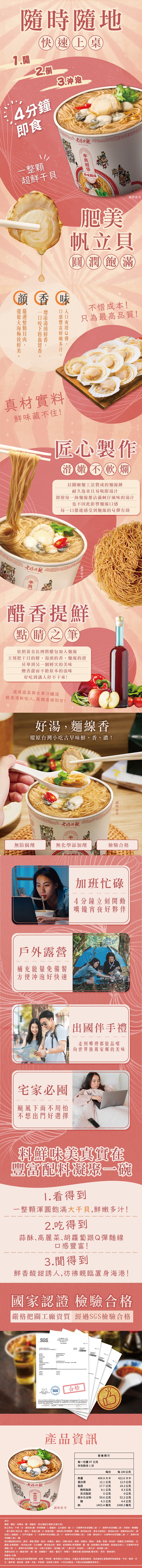 隨時隨地，1.關，快速上桌，2. 倒，4分鐘，3.沖泡，老媽拌麵，一整顆，超鮮干貝，干貝蚵仔，(風味麵線，顏香味，口感豐富鮮嫩多汁。入口爽滑Q彈,下 一口咬下唇齒留香。增添湯頭鮮香,【 還原大海極致鮮美。頁 嚴選整顆貝肉,帆立貝，圓潤飽滿，不惜成本!