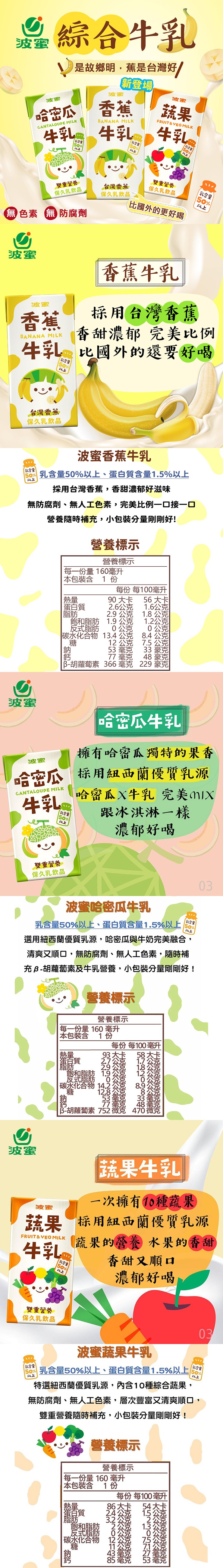 雙重營養,保久乳飲品,無色素無防腐劑,乳含量,台灣香蕉,保久乳飲品,牛乳。氧含量,綜合牛乳,是故鄉明,蕉是台灣好,新登場,香蕉牛乳,採用台灣香蕉,香甜濃郁 完美比例,牛乳 比國外的還要好喝,雙重營養,乳含量,波蜜香蕉牛乳,乳含量50%以上、蛋白質含量