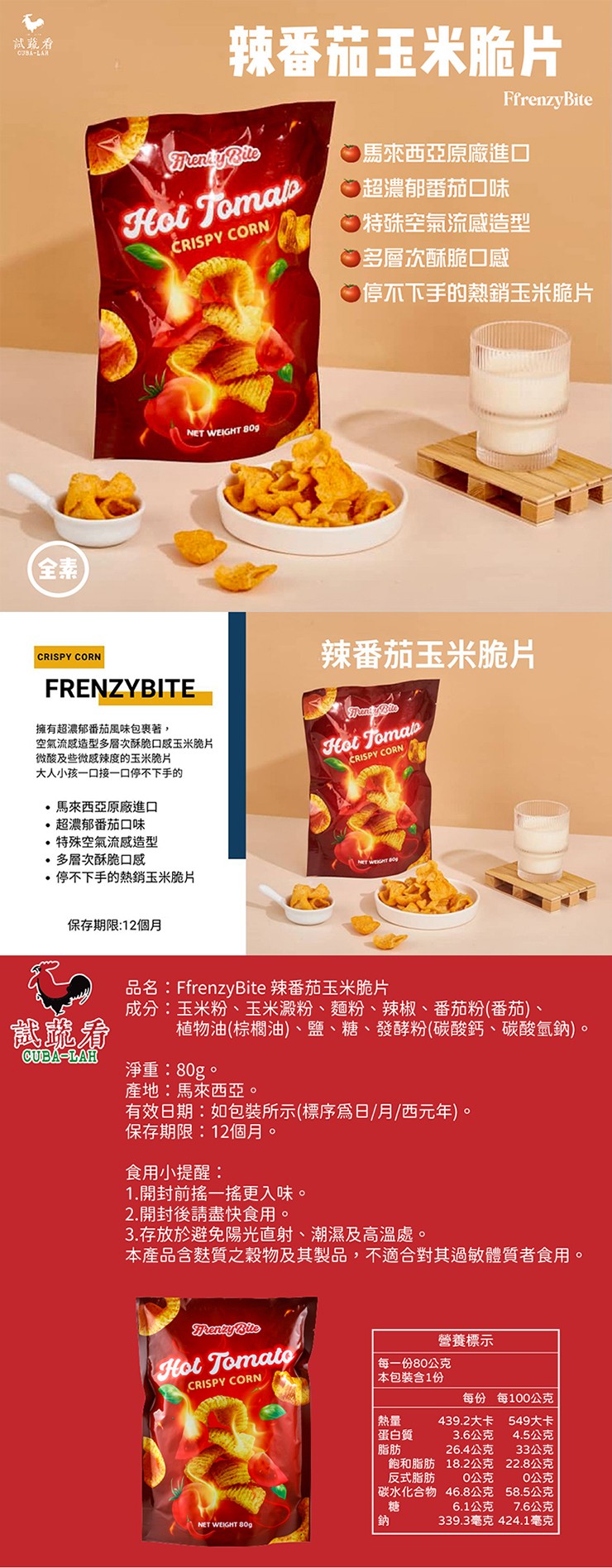 试蔬看,全素),擁有超濃郁番茄風味包裹著,空氣流感造型多層次酥脆口感玉米脆片,微酸及些微感辣度的玉米脆片,大人小孩一口接一口停不下手的,·馬來西亞原廠進口,● 超濃郁番茄口味,·特殊空氣流感造型,·多層次酥脆口感,•停不下手的熱銷玉米脆片,保存期限: