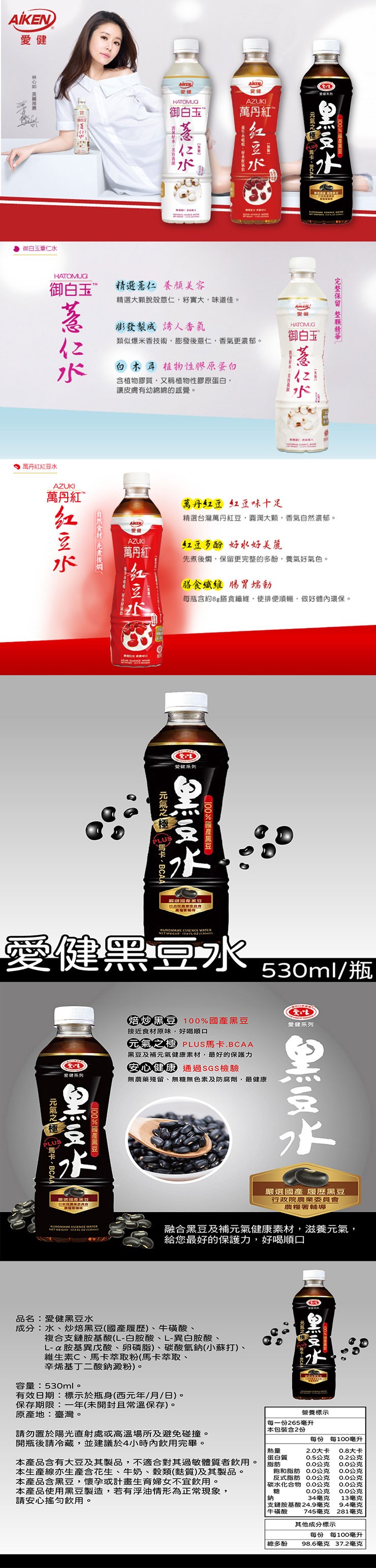 林心如 美麗推薦，御白玉薏仁水，御白玉，萬丹紅紅豆水，萬丹紅”，爱健系列，元氣之極，黑豆水，100% 國產黑豆，馬卡、BCAA，美選國產黑豆，自然食材 先煮後燜，萬丹紅”，御白玉，消暑好本、美容无策，精選薏仁 養顏美容，精選大顆脫殼薏仁,將實大、味道