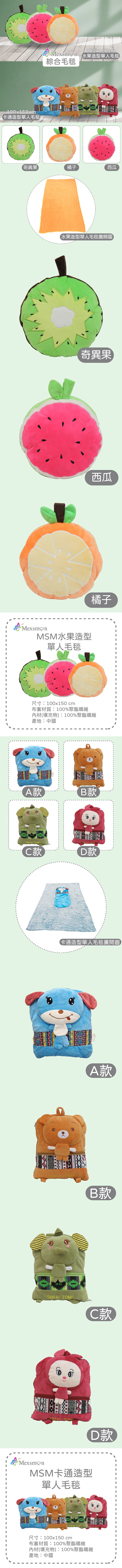 Mexsmson 水果造型單人毛毯,綜合毛毯,卡通造型單人毛毯,(奇異果),【水果造型單人毛毯攤開圖,奇異果,Mexsm❤n,MSM水果造型,單人毛毯,尺寸:100x150 cm,布套材質:100%聚酯纖維,內材(填充物):100%聚酯纖維,產地:中