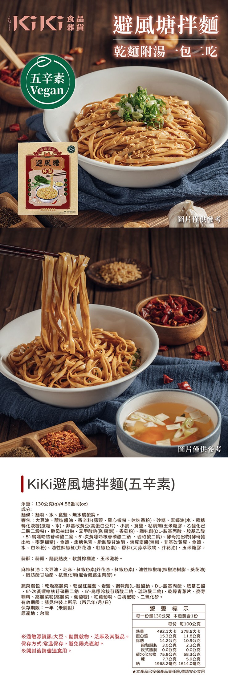 避風塘拌麵，五辛素，乾麵附湯一包二吃，香味蔥味，避風塘，圖片僅供參考，圖片僅供參考，KiKi避風塘拌麵(五辛素)，淨重:130公克(g)/4.56盎司(oz)，成分:麵條:麵粉、水、食鹽、無水碳酸鈉。醬包:大豆油、釀造醬油、香辛料(蒜頭、雞心椒粉、迷