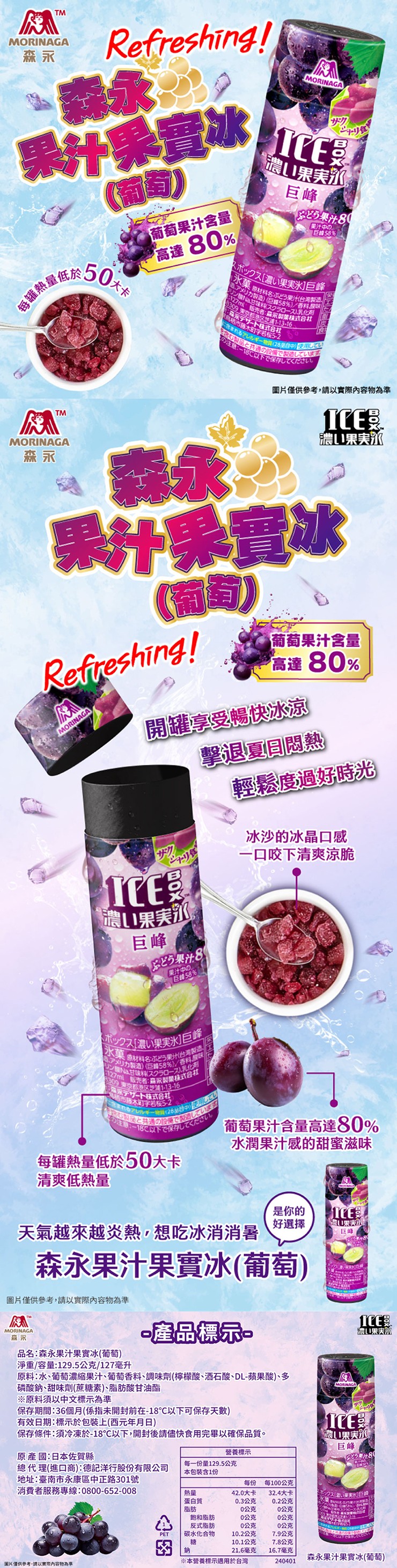 ·森永，果汁果實冰，(葡萄)，每罐熱量低於 大卡，葡萄果汁含量，高達80%/，濃LI果美冰，总5果汁80，果汁中の黑巨线58%，スボックス [濃い果実氷] 巨峰， 氷菓果汁(台灣製造，造了灯力製造)，香料酸味，1270ml(2250-2),乳化劑，3
