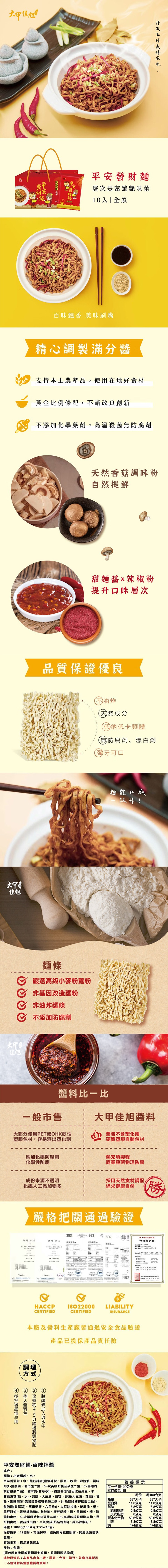 大甲佳旭，發財，平安。拌出生活美好滋味·，平安發財麵，層次豐富驚艷味蕾，10入全素，百味飄香 美味刷嘴，精心調製滿分醬，支持本土農產品,使用在地好食材，黃金比例條配,不斷改良創新，不添加化學藥劑,高溫殺菌無防腐劑，天然香菇調味粉，自然提鮮，甜麵醬✕辣
